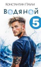 Книга Водяной 5 (СИ)